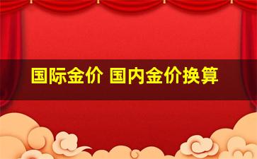 国际金价 国内金价换算